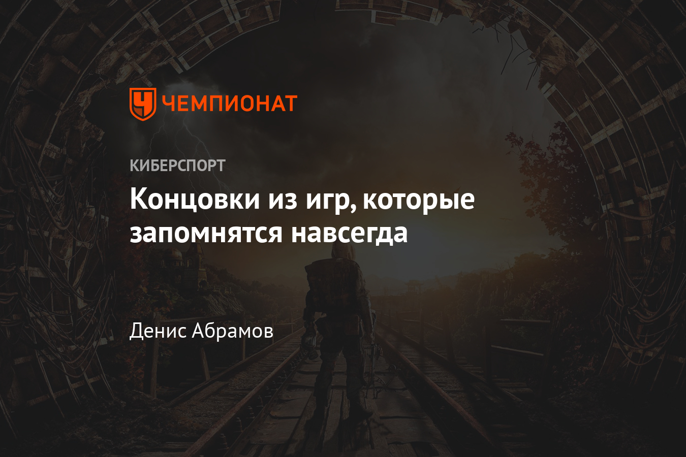 10 игр с крутым финалом — Metro Exodus, The Witcher 3, Mafia, BioShock  Infinite, The Last of Us и другие - Чемпионат