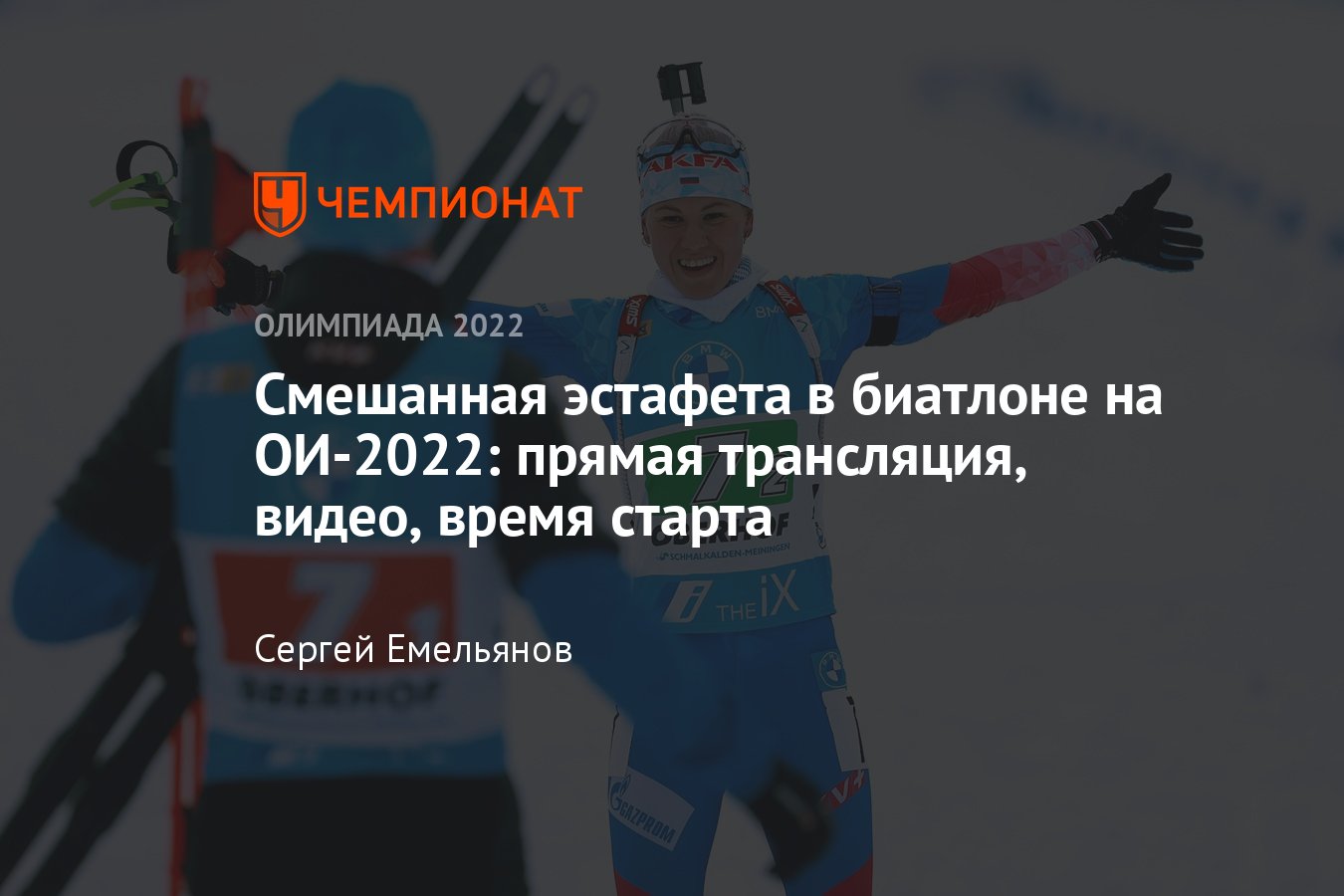 Зимние Олимпийские игры — 2022 в Пекине, смешанная эстафета в биатлоне,  когда состоится гонка, состав сборной России - Чемпионат