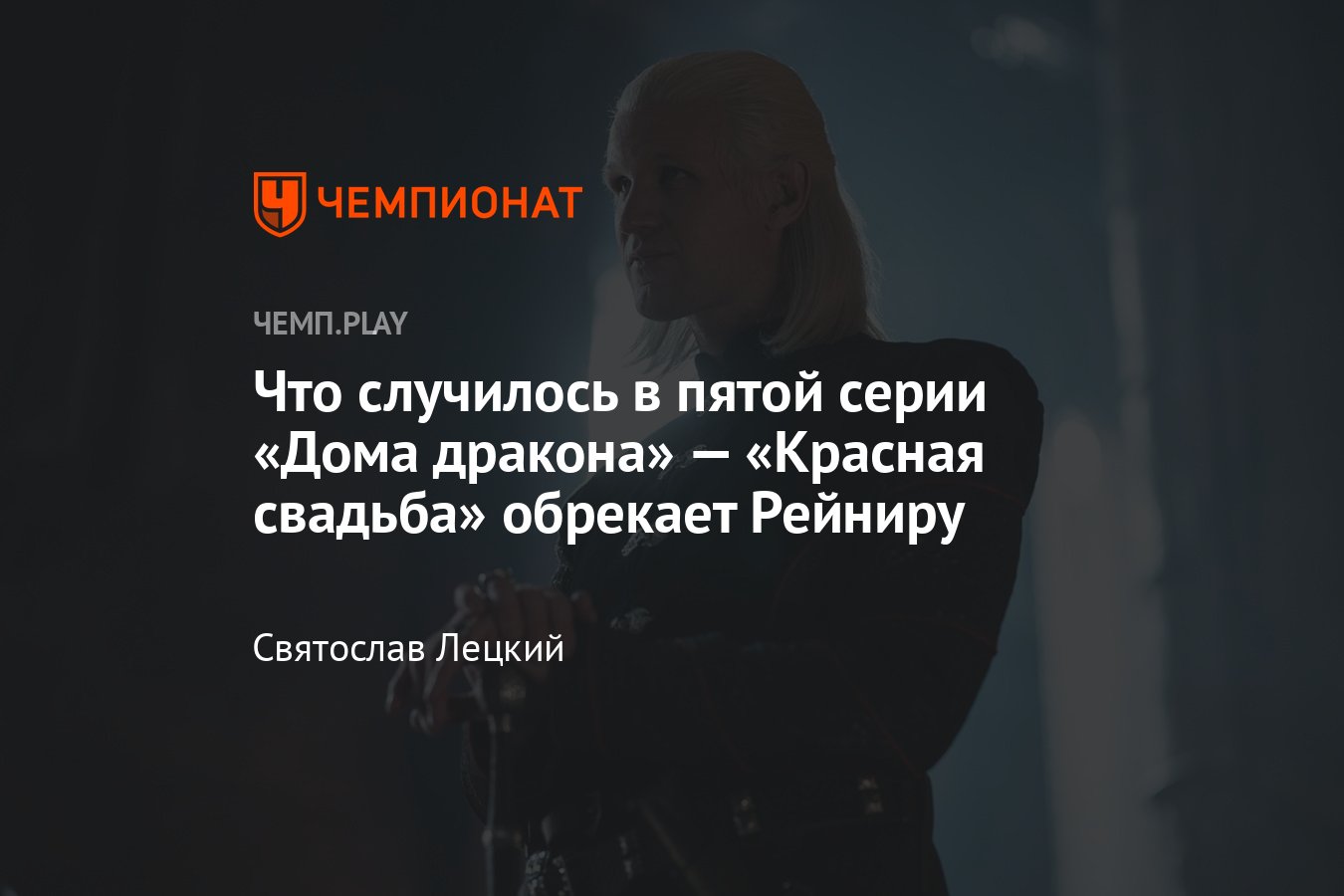 Сериал «Дом дракона», 5-я серия, сюжет, где смотреть онлайн - Чемпионат