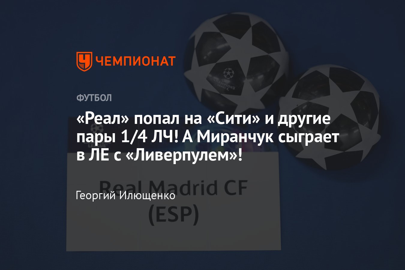 Итоги жеребьёвки 1/4 финала Лиги чемпионов и Лиги Европы — 2023/2024,  трансляция, список команд, 15 марта 2024 - Чемпионат