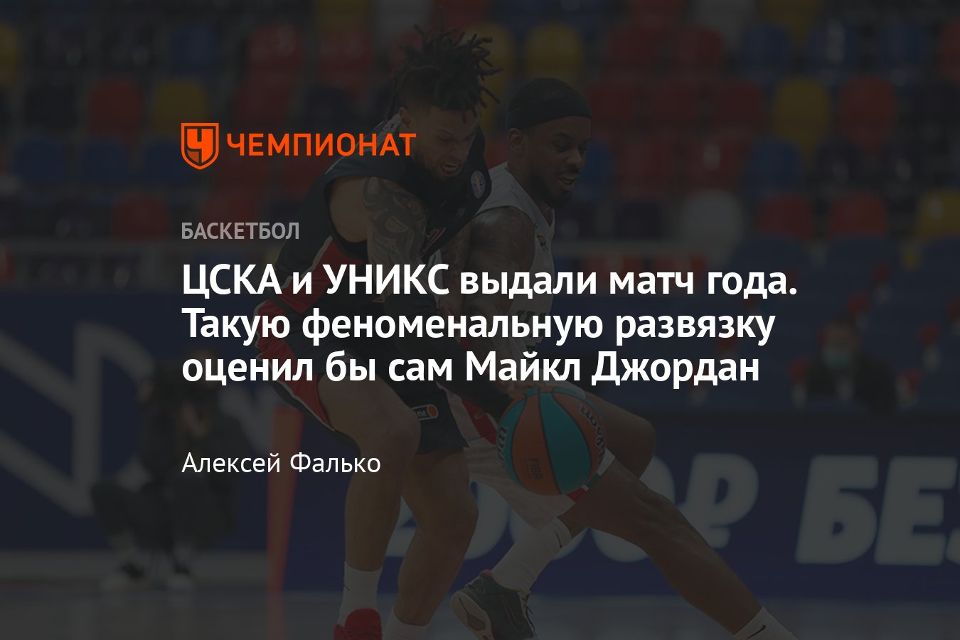 УНИКС в трёх овертаймах сломил ЦСКА и укрепил лидерство в Единой лиге ВТБ,  О Джей Мэйо забил победный бросок с сиреной - Чемпионат