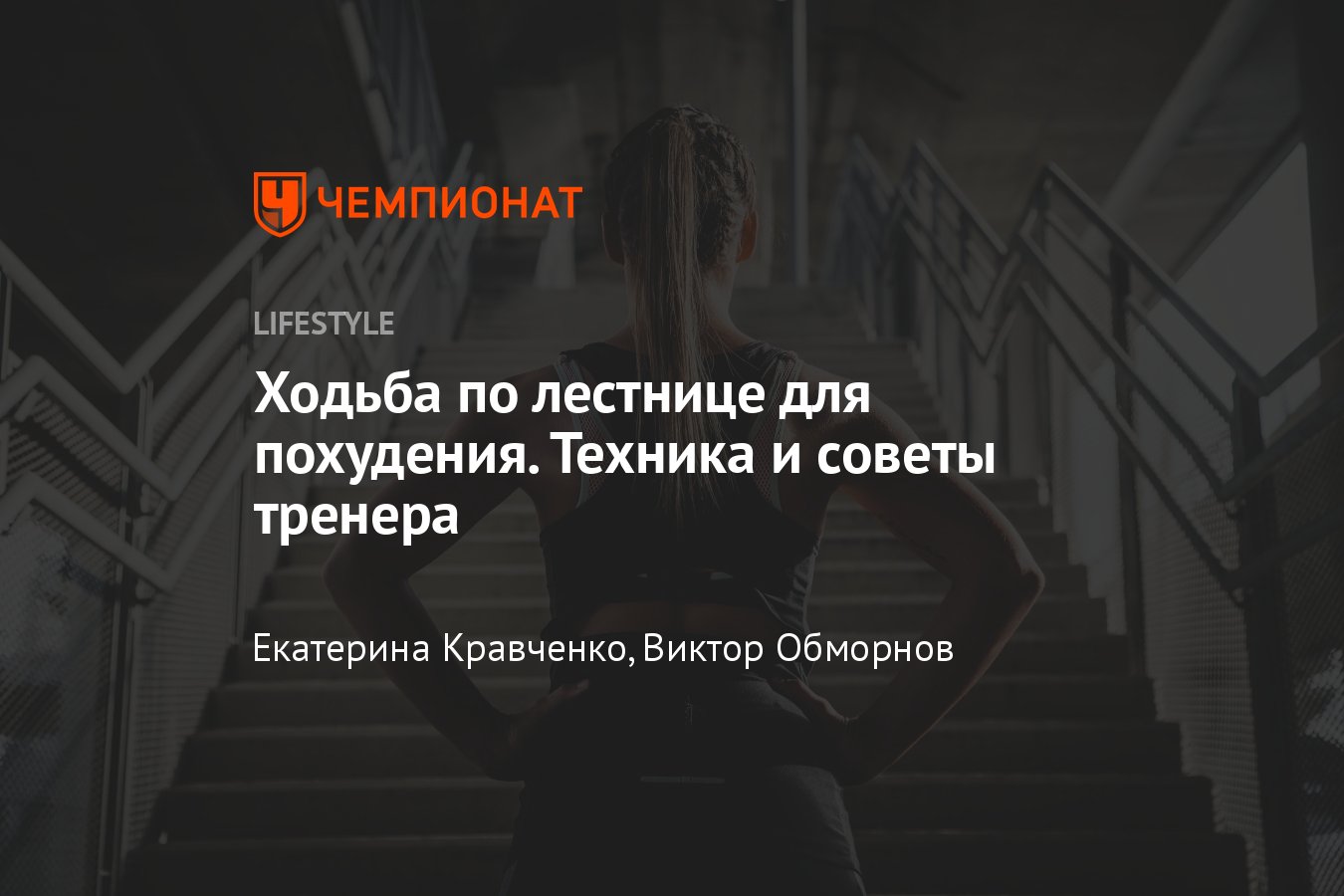 Ходьба по лестнице для похудения: польза и вред, советы тренера - Чемпионат