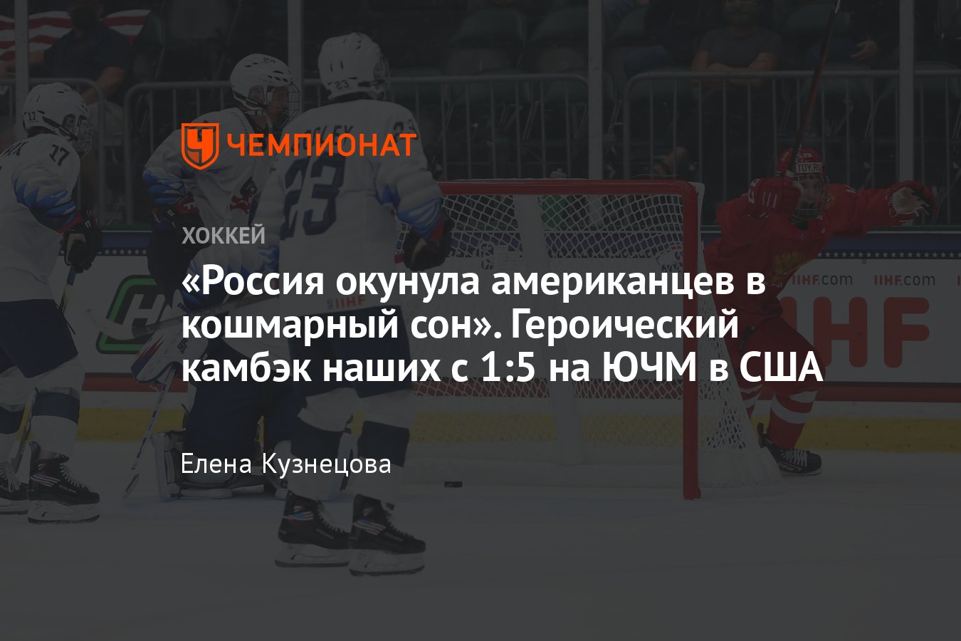 Как Россия отыгралась с 1:5 и добилась нереальной победы над США на  ЮЧМ-2021 - Чемпионат