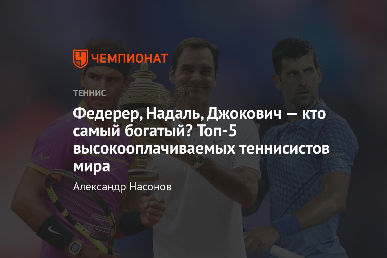 Сколько заработали за карьеру на корте и вне его Роджер Федерер, Рафаэль  Надаль, Новак Джокович, Серена Уильямс - Чемпионат