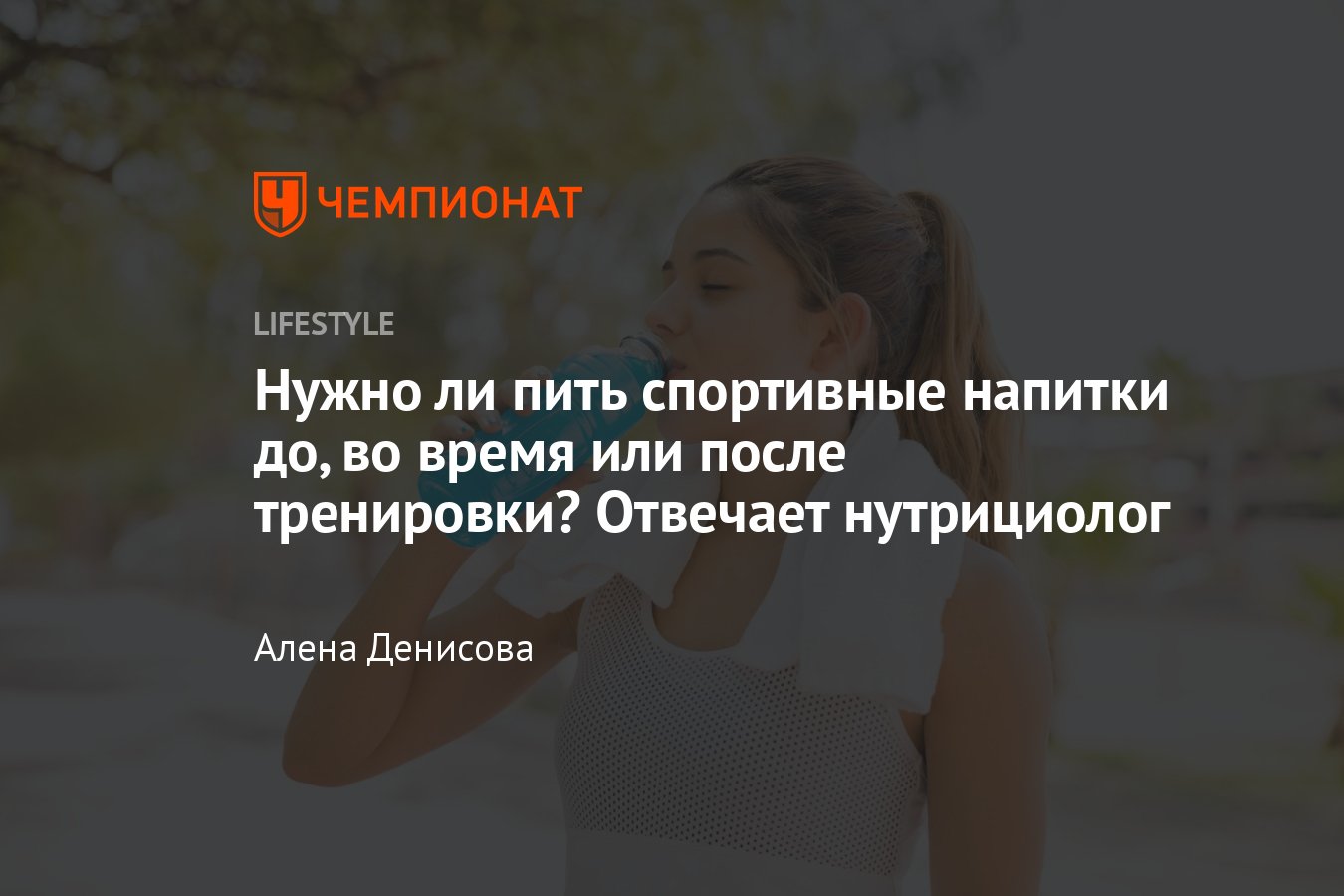 Спортивные напитки: что это, польза, вред и механизм действия - Чемпионат