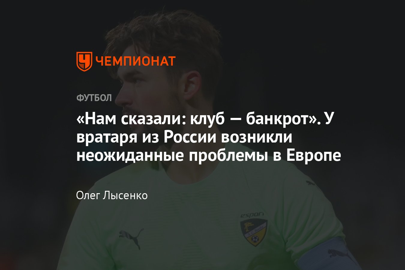 Клуб российского вратаря Максима Рудакова в Финляндии признан банкротом —  интервью с воспитанником Зенита: Хонка, Ростов - Чемпионат