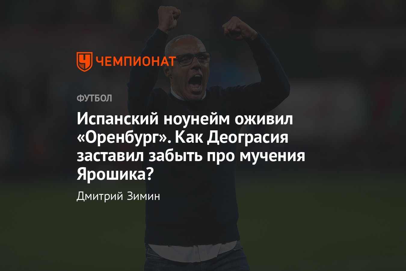 РПЛ 2023/2024, прогресс «Оренбурга» при Деограсии: что сделал испанский  тренер после ухода Ярошика, подробности, мнение - Чемпионат