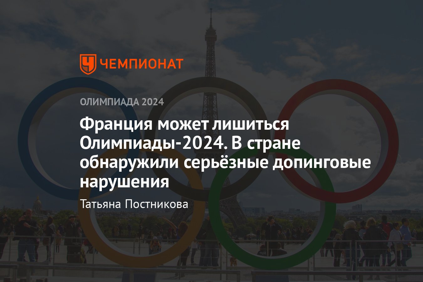 Франция может лишиться Олимпиады-2024, ВАДА обвиняет французское  антидопинговое агентство в нарушениях: подробности - Чемпионат