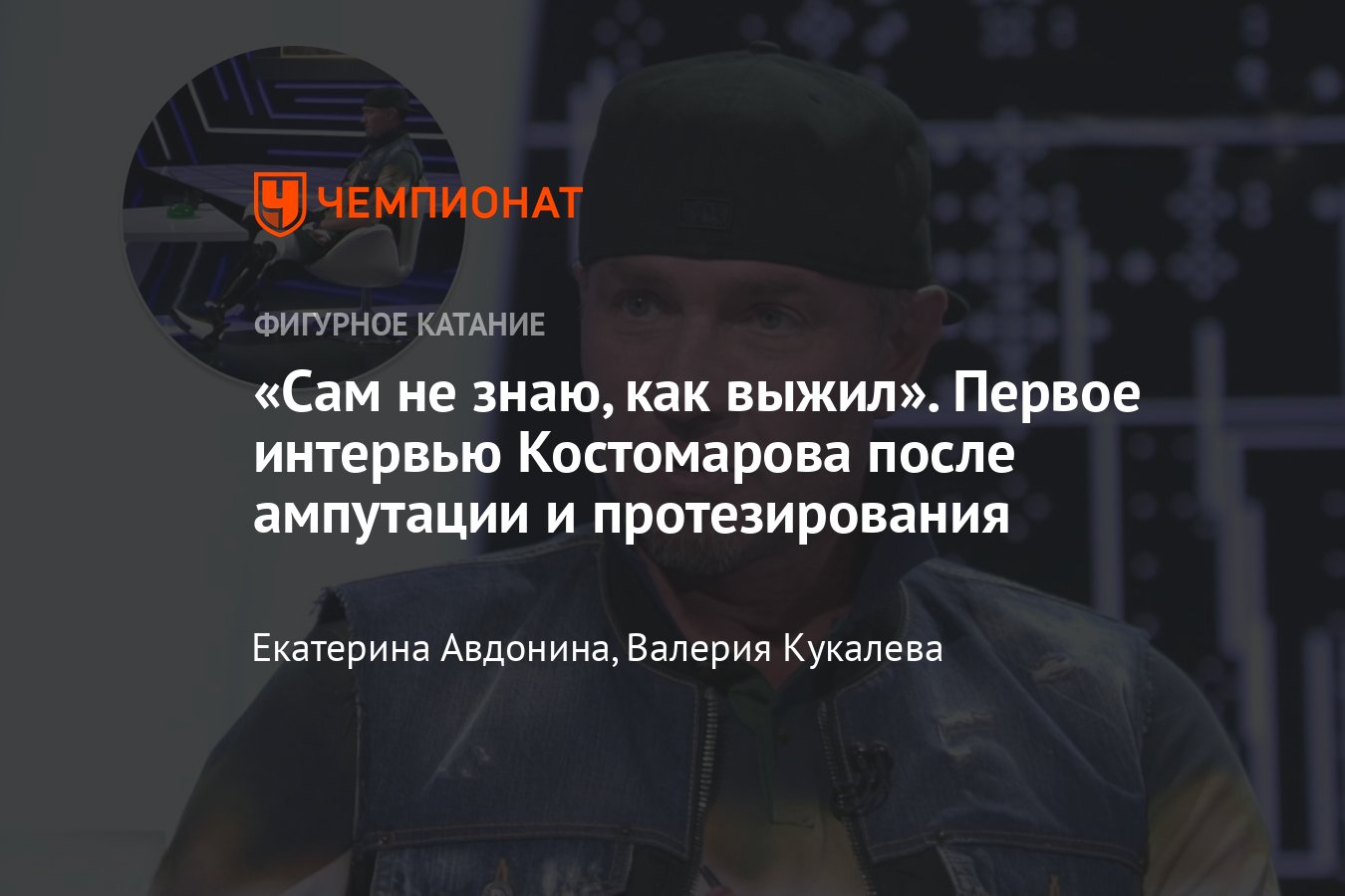 Роман Костомаров в шоу «Секрет на миллион»: протезы, алкоголь, развод с  первой женой, уход от Оксаны Домниной - Чемпионат