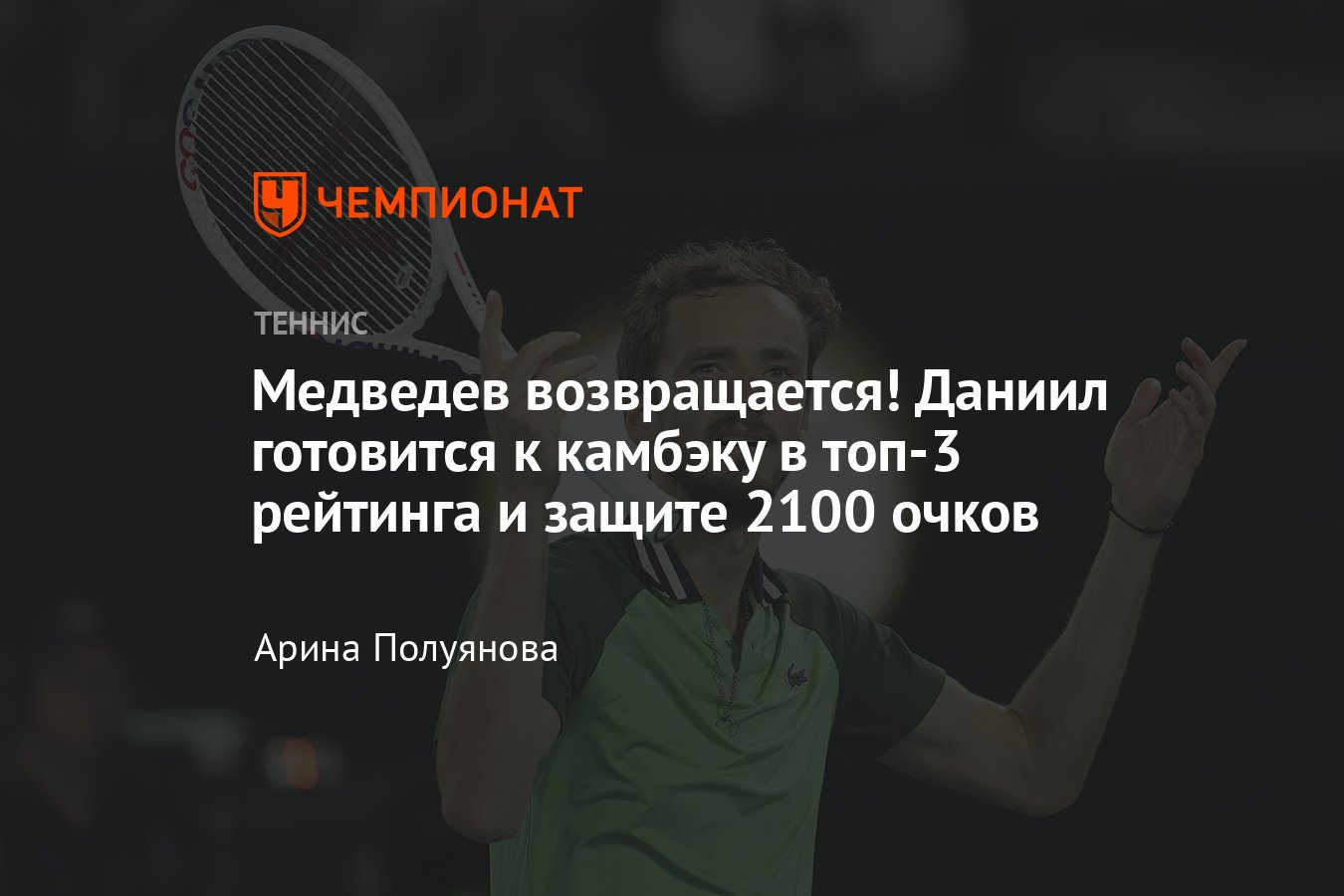 Даниил Медведев сыграет на турнире ATP-500 в Дубае, чем он занимался после  Australian Open — 2024? - Чемпионат