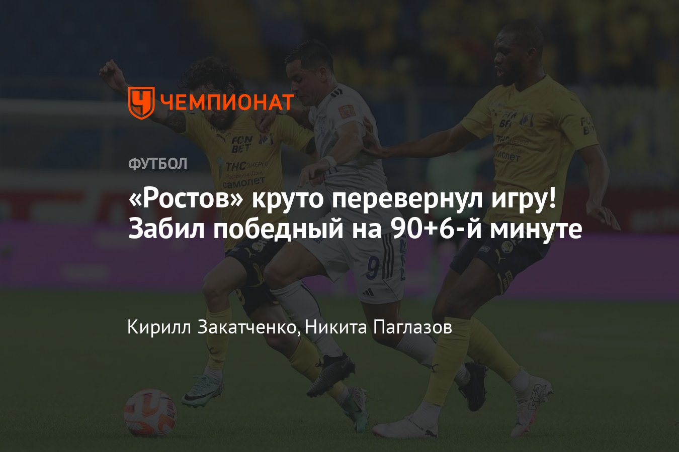 Ростов — Оренбург: прямая онлайн-трансляция 26-го тура РПЛ, где смотреть  матчи онлайн, 29 апреля 2024 года, - Чемпионат