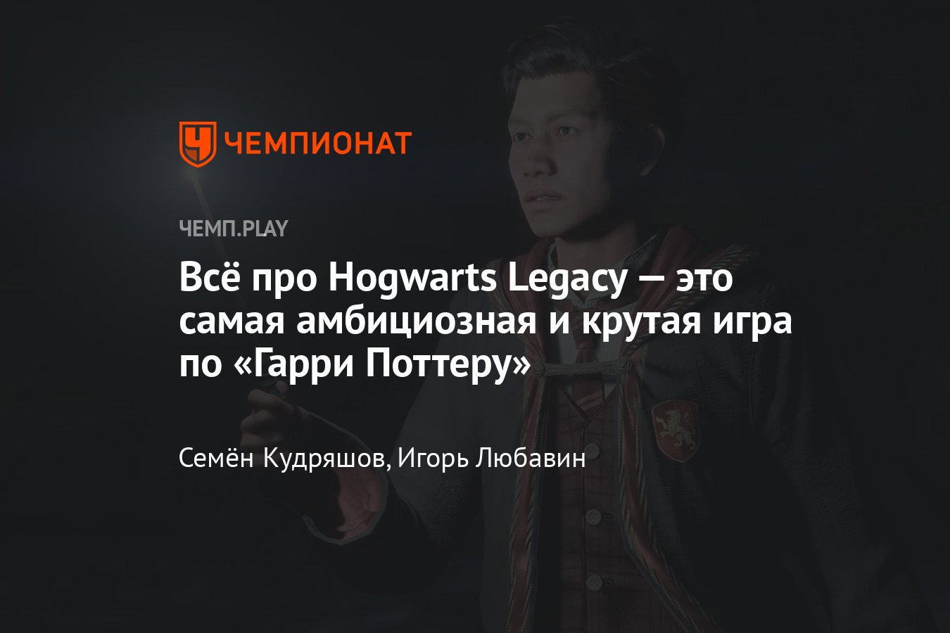 Всё о Hogwarts Legacy: Гарри Поттер, магия, сюжет, завязка, квиддич, дата  выхода, системные требования и другое - Чемпионат