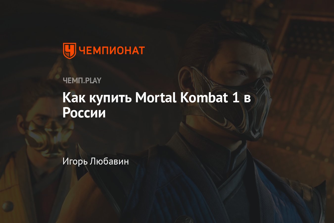 Мортал Комбат 1: купить в России для ПК, Steam, PS5, Xbox, Nintendo Switch,  скачать игру - Чемпионат