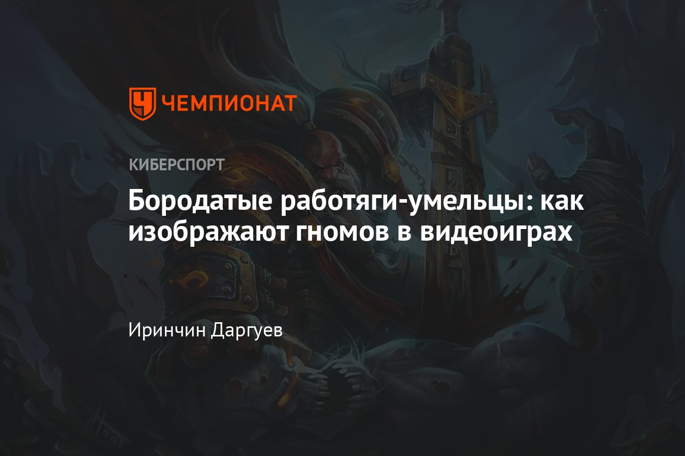 Гномы в World of Warcraft, Dragon Age, Warhammer и других играх - Чемпионат