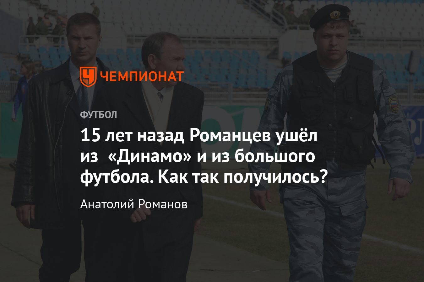 Как закончил тренировать Олег Романцев: 15 лет со дня его ухода из «Динамо»  - Чемпионат