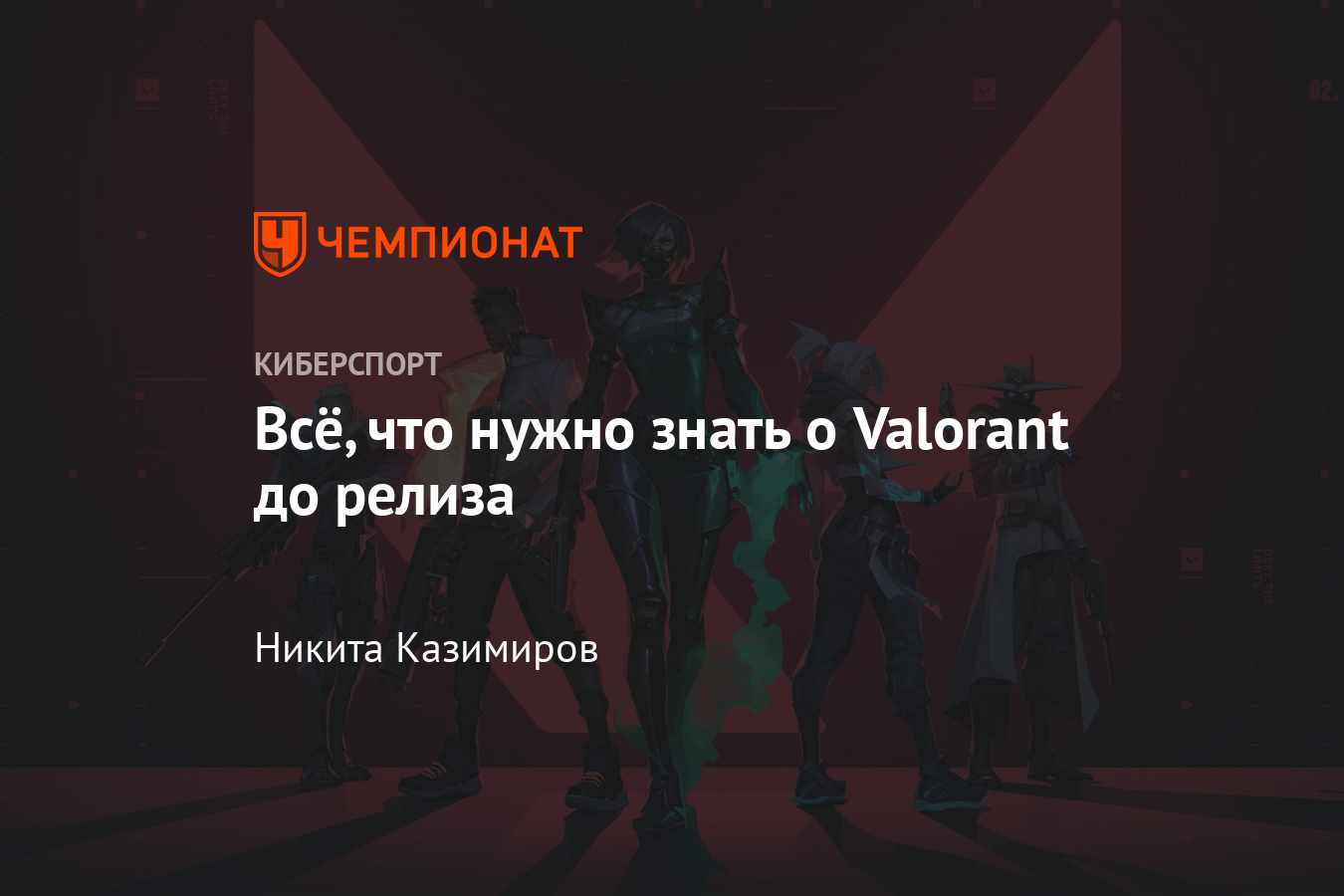 Valorant: дата релиза и выхода, системные требования, трейлер, геймплей -  Чемпионат