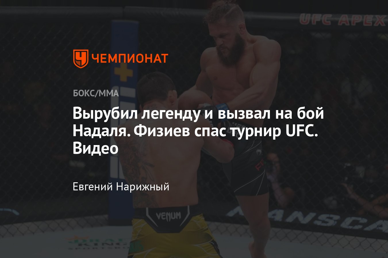 UFC Fight Night: Рафаэль дос Аньос — Рафаэль Физиев, результат боя, нокаут,  видео - Чемпионат