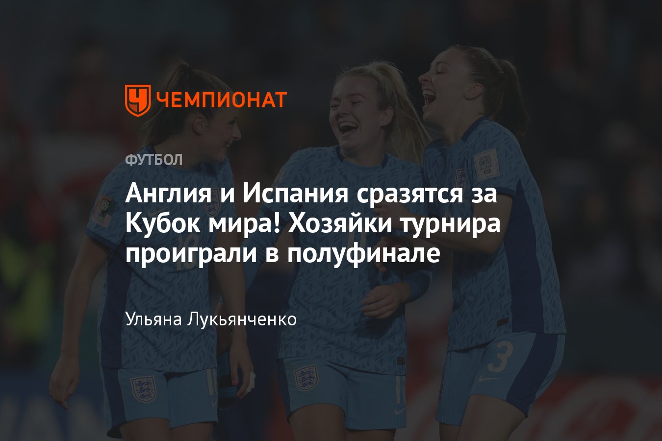 Австралия — Англия — 1:3, чемпионат мира по футболу среди женских сборных —  2023, Сарина Вигман - Чемпионат