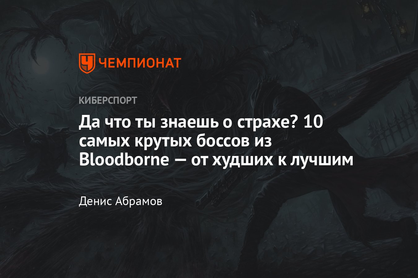 Лучшие боссы Bloodborne — Людвиг, Герман, Леди Мария, Отец Гаскойн, Тени  Ярнама и другие монстры - Чемпионат