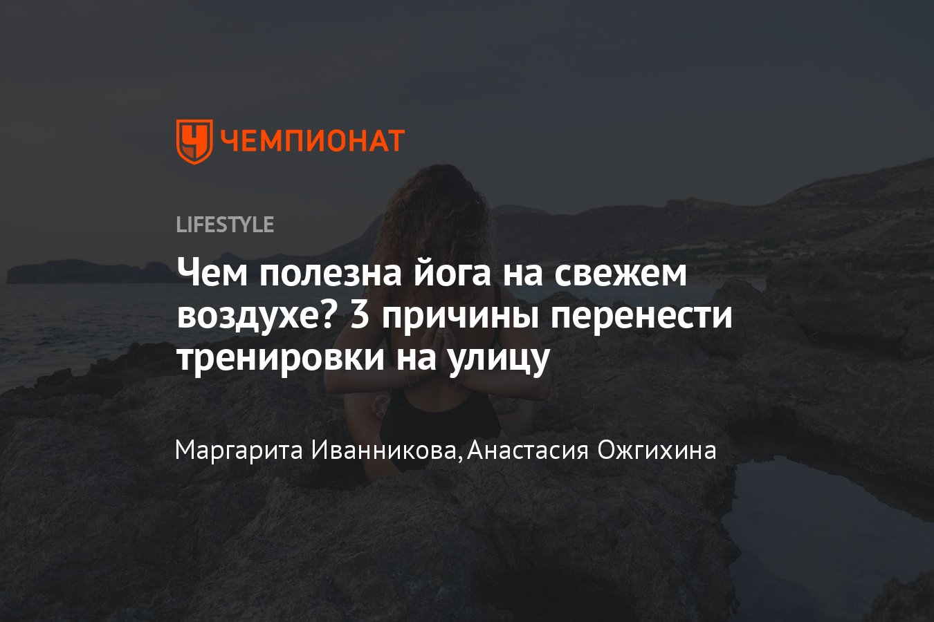 Чем полезна йога на свежем воздухе — 3 причины заниматься йогой на природе  - Чемпионат