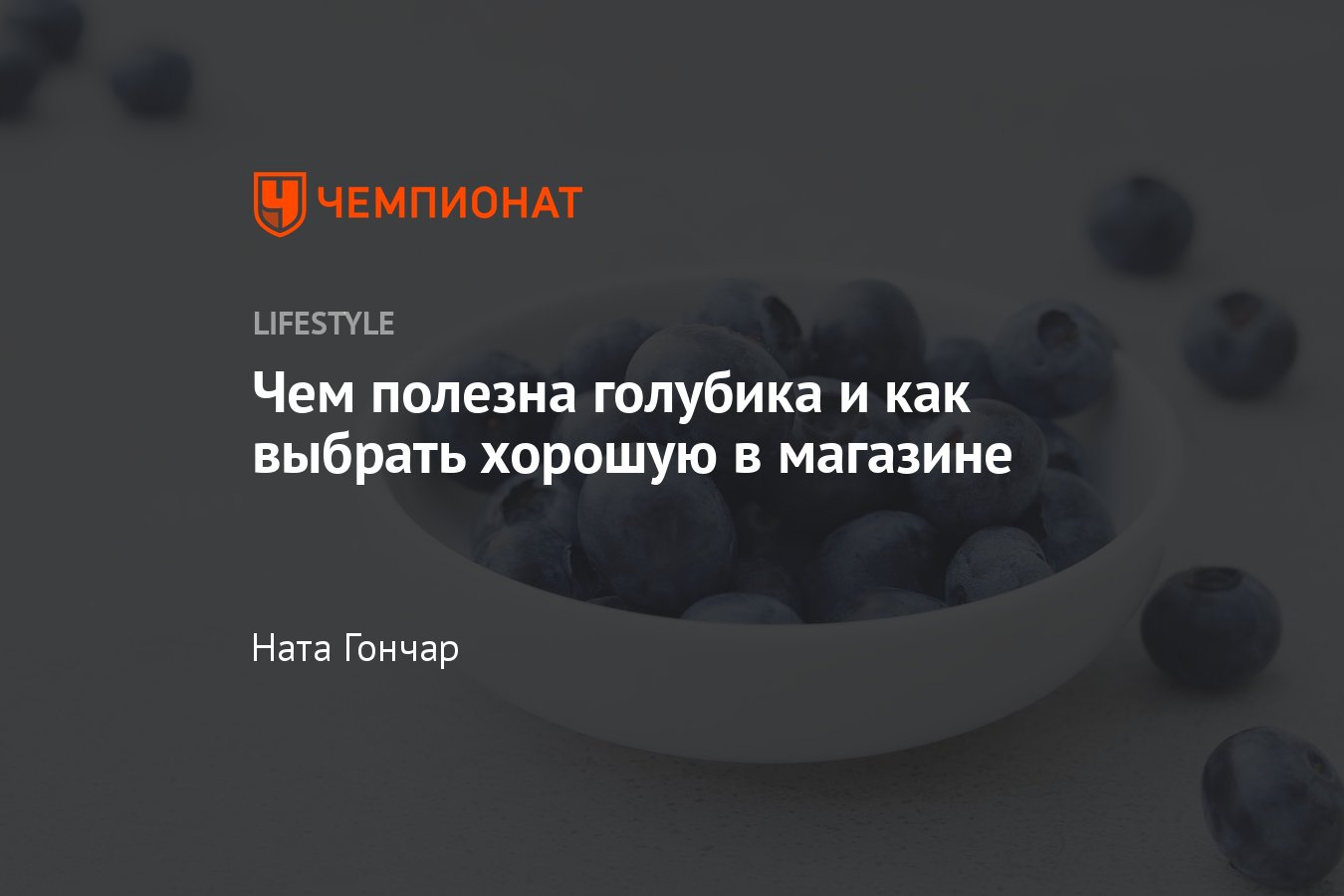 Голубика: польза для организма человека и как правильно выбрать голубику в  магазине - Чемпионат