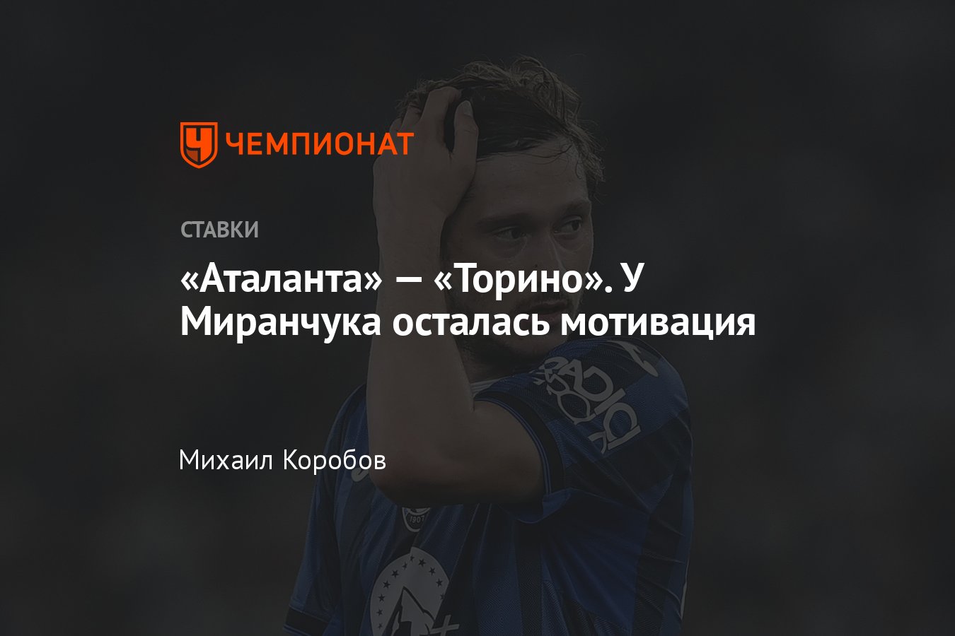 Аталанта — Торино, прогноз на матч Серии А 26 мая 2024 года, где смотреть  онлайн бесплатно, прямая трансляция - Чемпионат