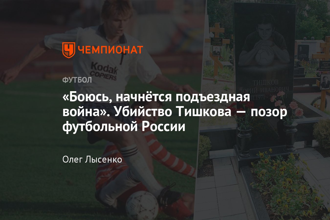 Убийство известного футболиста, комментатора и агента Юрия Тишкова: новые  подробности спустя 19 лет, воспоминания друзей - Чемпионат