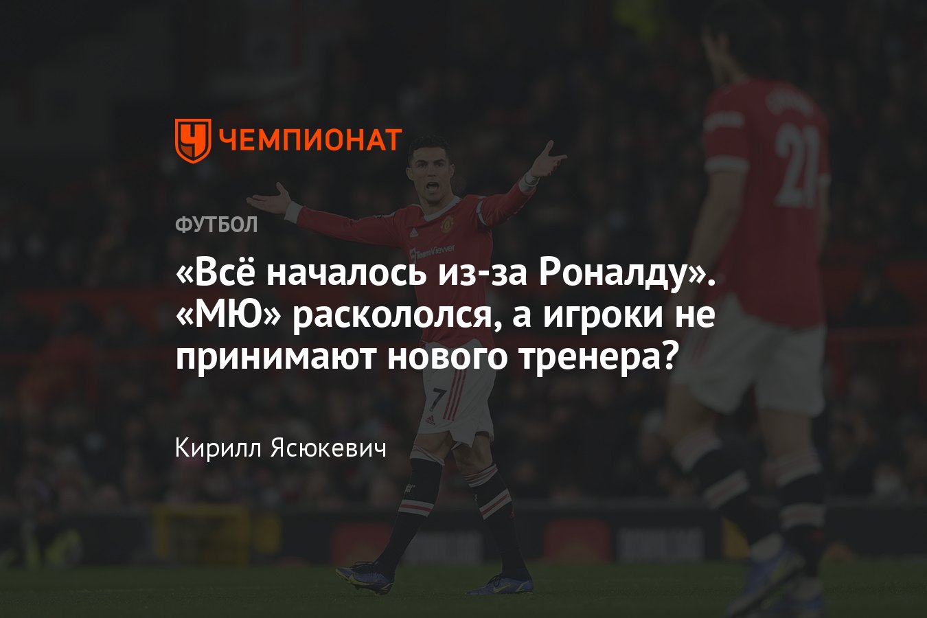 Криштиану Роналду хочет уйти из «Манчестер Юнайтед»? Причины кризиса клуба,  недовольство звёзд Рангником, трансферы - Чемпионат