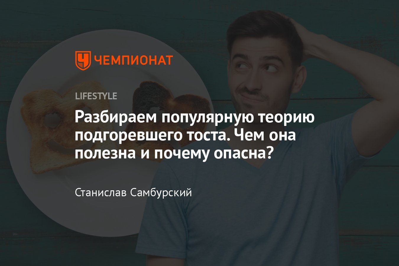 Теория подгоревшего тоста — что это такое, разбор психолога - Чемпионат