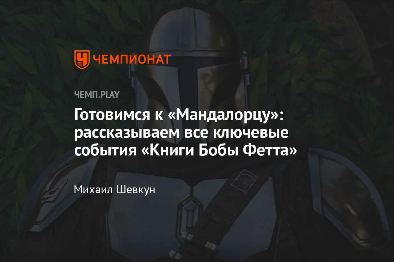 Все спойлеры и сцена после титров сериала «Книга Бобы Фетта»: готовимся к  «Мандалорцу» - Чемпионат