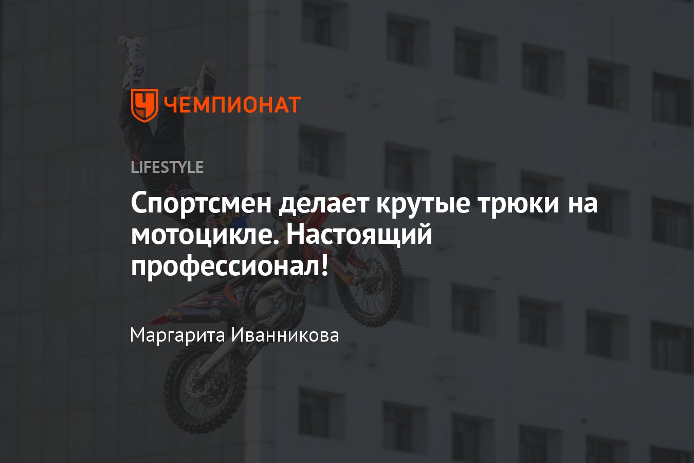 Крутые трюки на мотоцикле — видео - Чемпионат