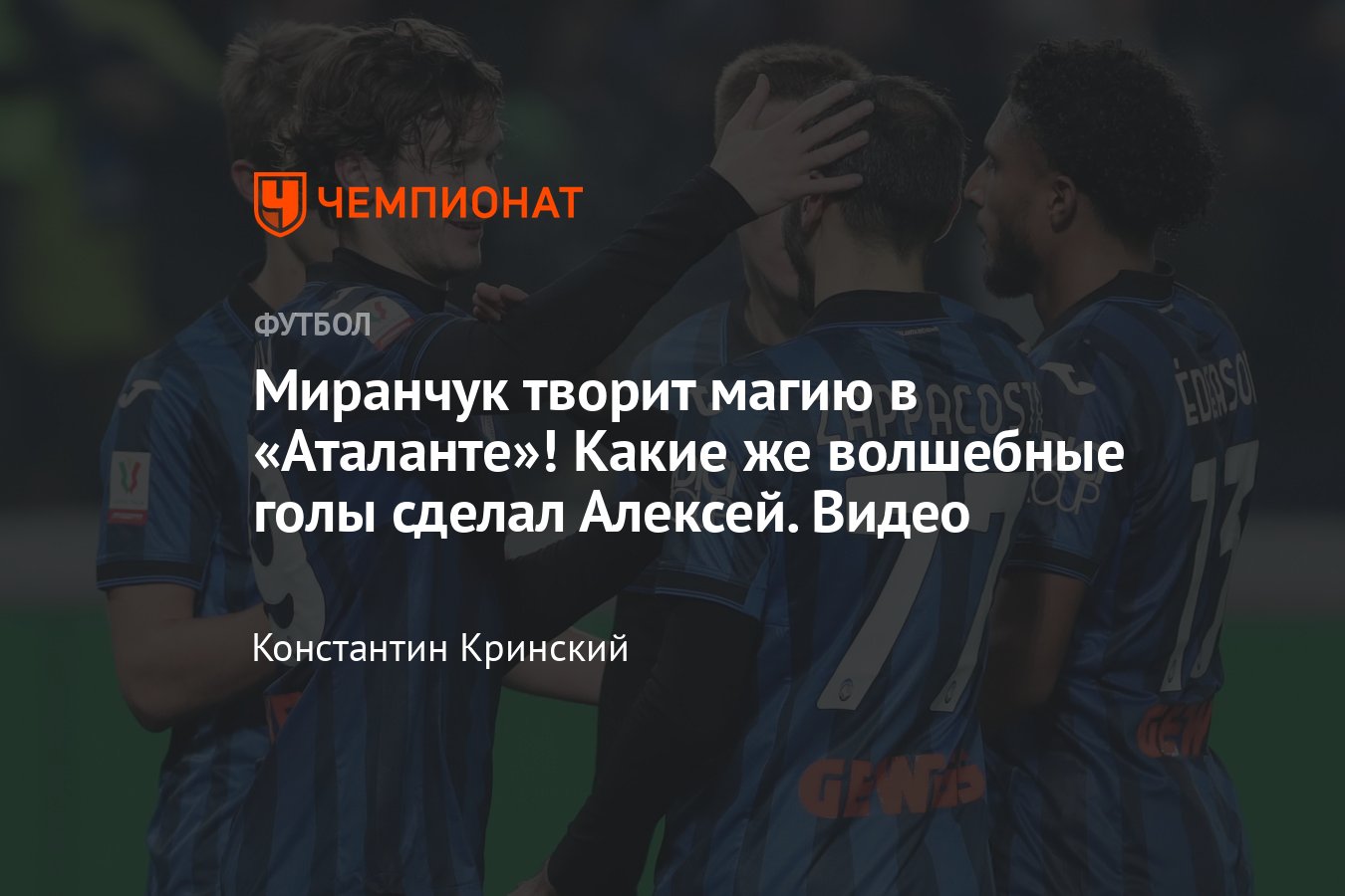 Аталанта» — «Сассуоло» — 3:1: голевая передача Миранчука, дубль Де  Кетеларе, обзор матча, 3 января 2024, Кубок Италии - Чемпионат