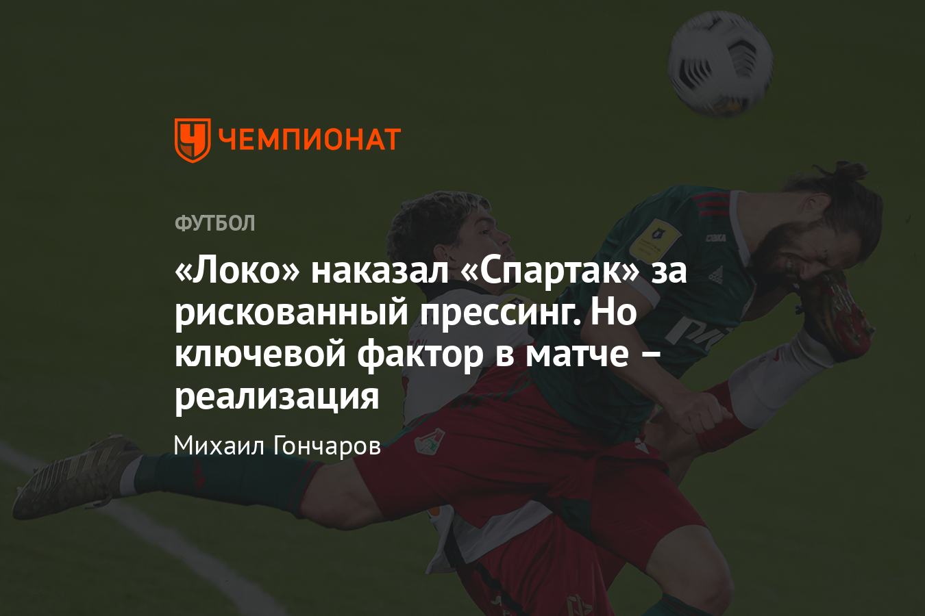 Локомотив» — «Спартак» — 2:0, 11 апреля 2021: разбор матча РПЛ, почему  Николич обыграл Тедеско - Чемпионат