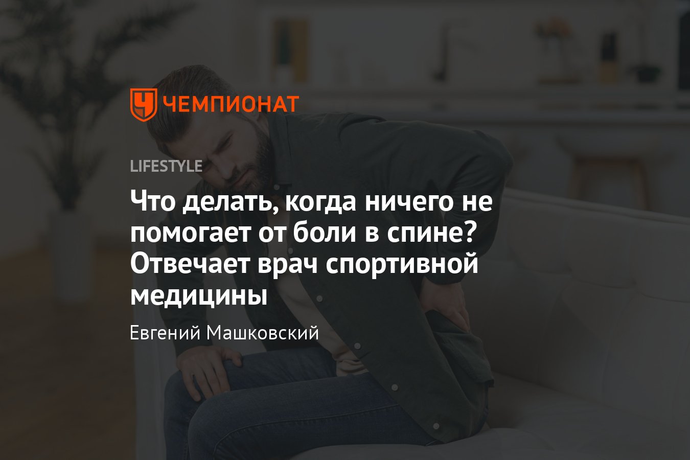 Боль в спине: причины, лечение, профилактика - Чемпионат