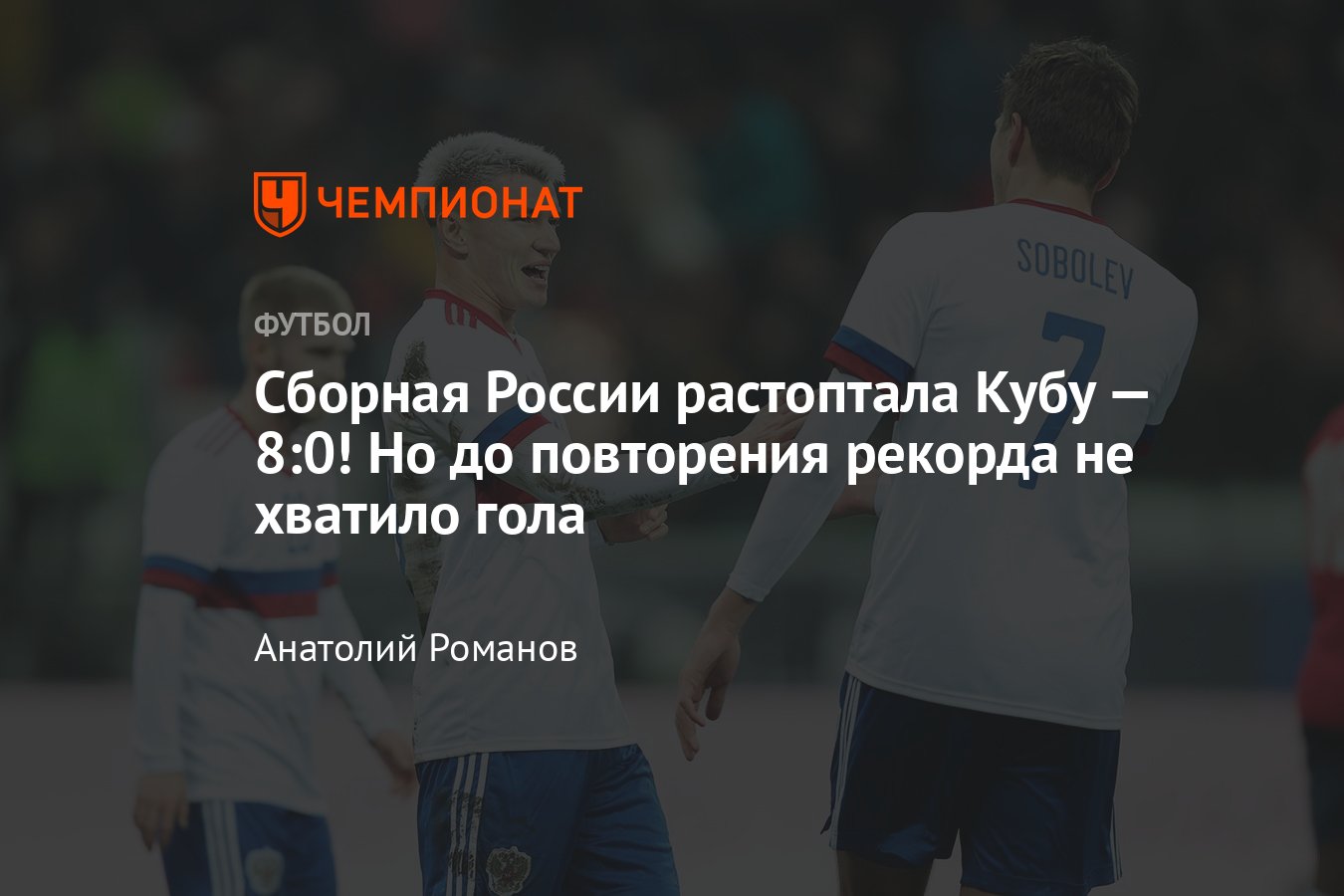 Россия — Куба — 8:0, видео, голы Облякова, Головина, Миранчука, Сильянова,  Соболева, обзор матча, 20 ноября 2023 года - Чемпионат