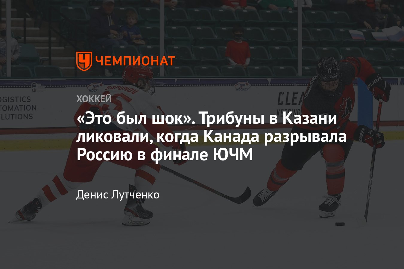 Поражение сборной России по хоккею на домашнем ЮЧМ-2008 в Казани от сборной  Канады, болельщики поддерживали Канаду, 0:8 - Чемпионат