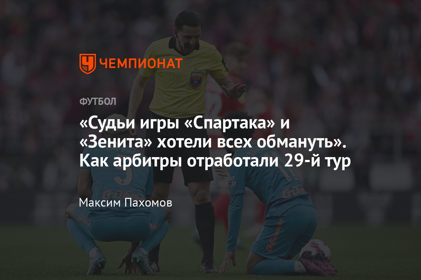 Разбор судейства в 29-м туре РПЛ, пенальти в матче «Спартак» — «Зенит»,  «Локомотив» — «Динамо», мнение Игоря Федотова - Чемпионат