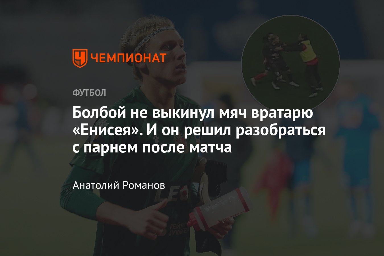 Химки» — «Енисей» — 1:0, обзор матча, конфликт вратаря Ставера с болбоем,  подробности, 14 октября 2023, Первая лига - Чемпионат