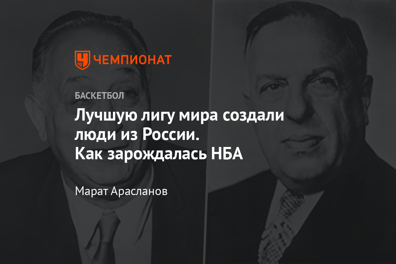 Выходцы из Российской империи Морис Подолоф и Эдди Готтлиб создали НБА -  Чемпионат