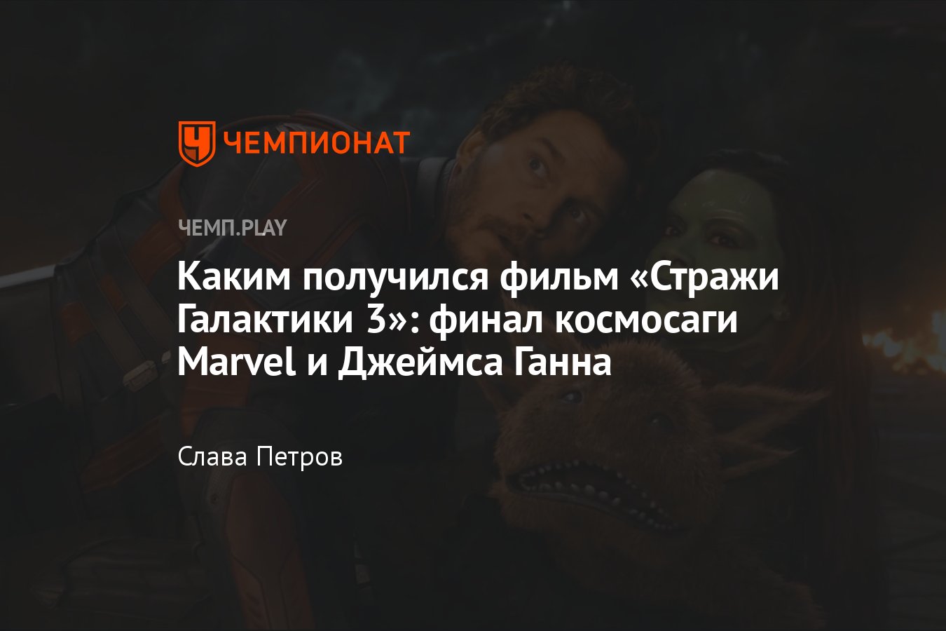 Фильм «Стражи Галактики 3» — впечатления, обзор, трейлер, где смотреть, кино,  полное восторга - Чемпионат