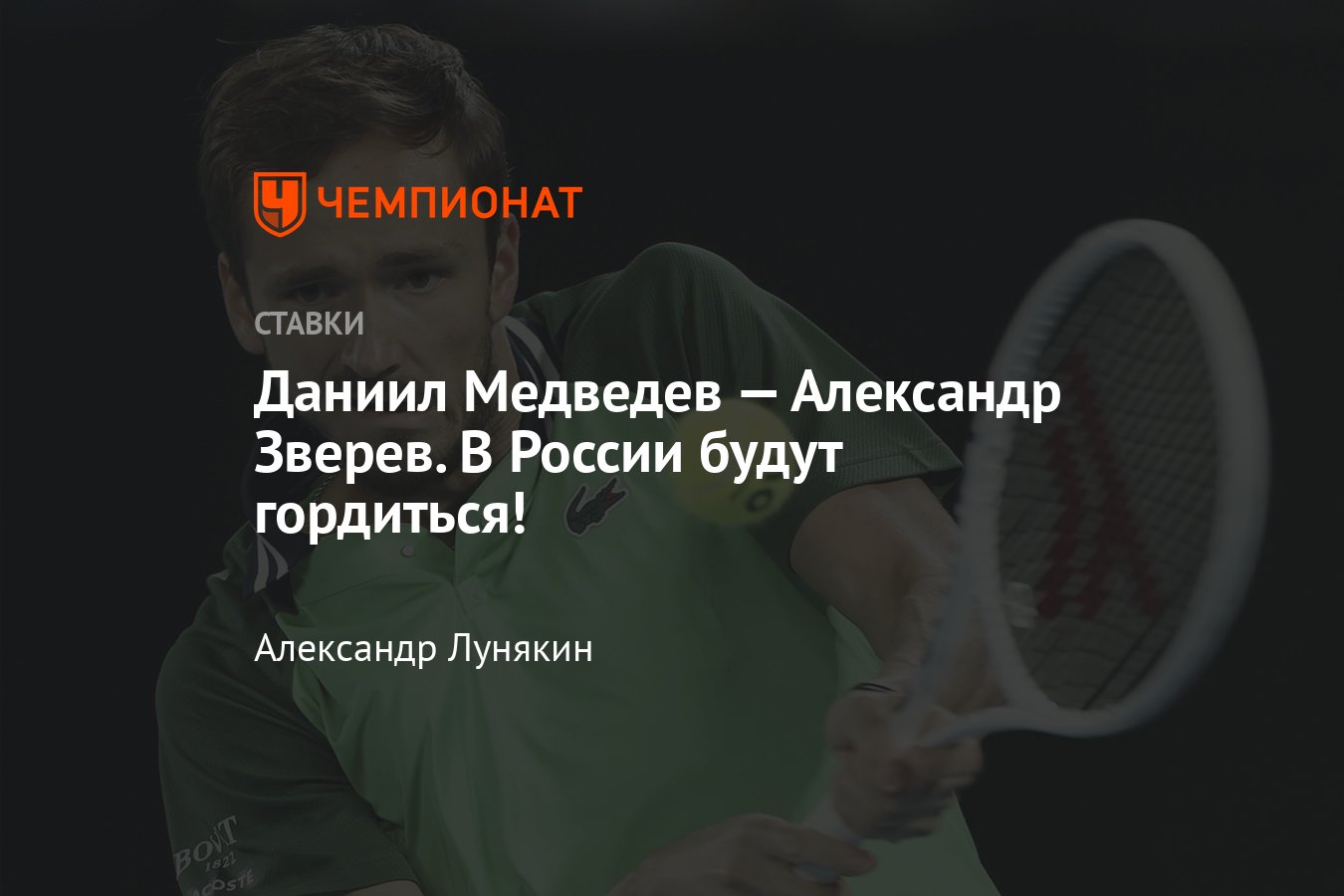 Даниил Медведев — Александр Зверев, прогноз на матч Australian Open 26  января 2024 года, где смотреть онлайн бесплатно - Чемпионат