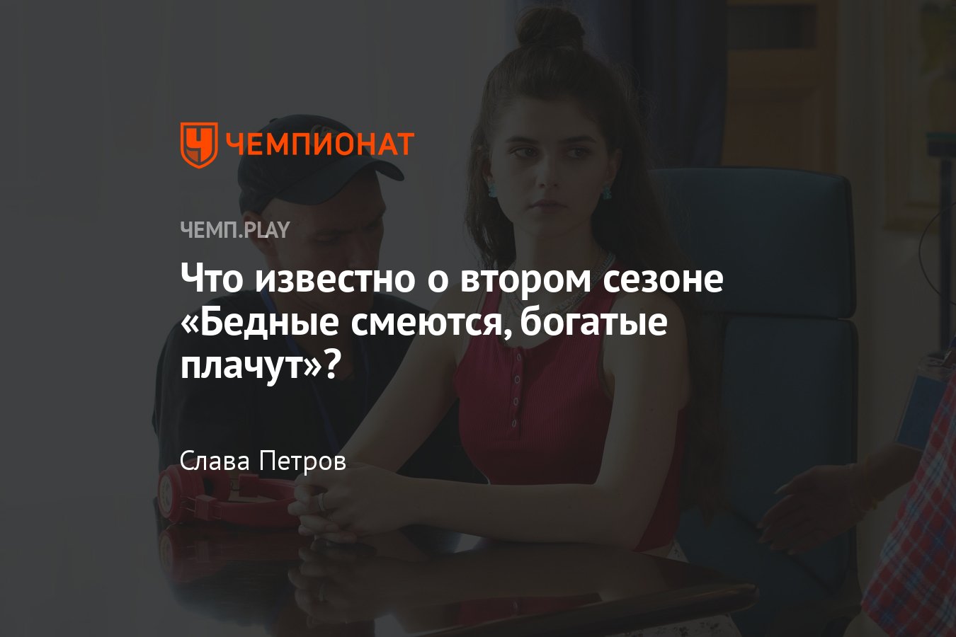 Бедные смеются богатые плачут сколько вышло