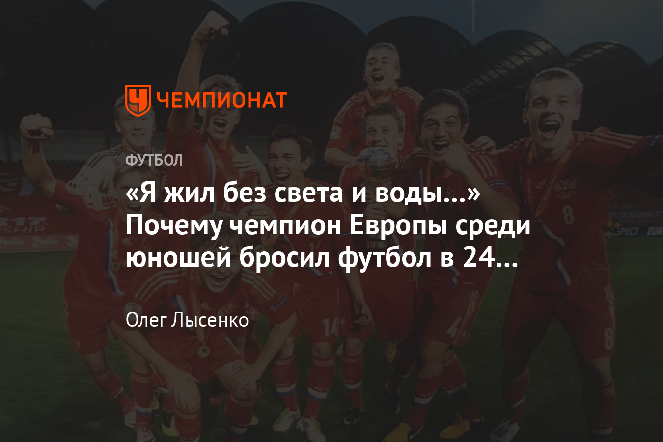 Почему чемпион Европы среди юношей со сборной России, воспитанник ЦСКА  Анатолие Николаеш в 24 года завершил карьеру - Чемпионат