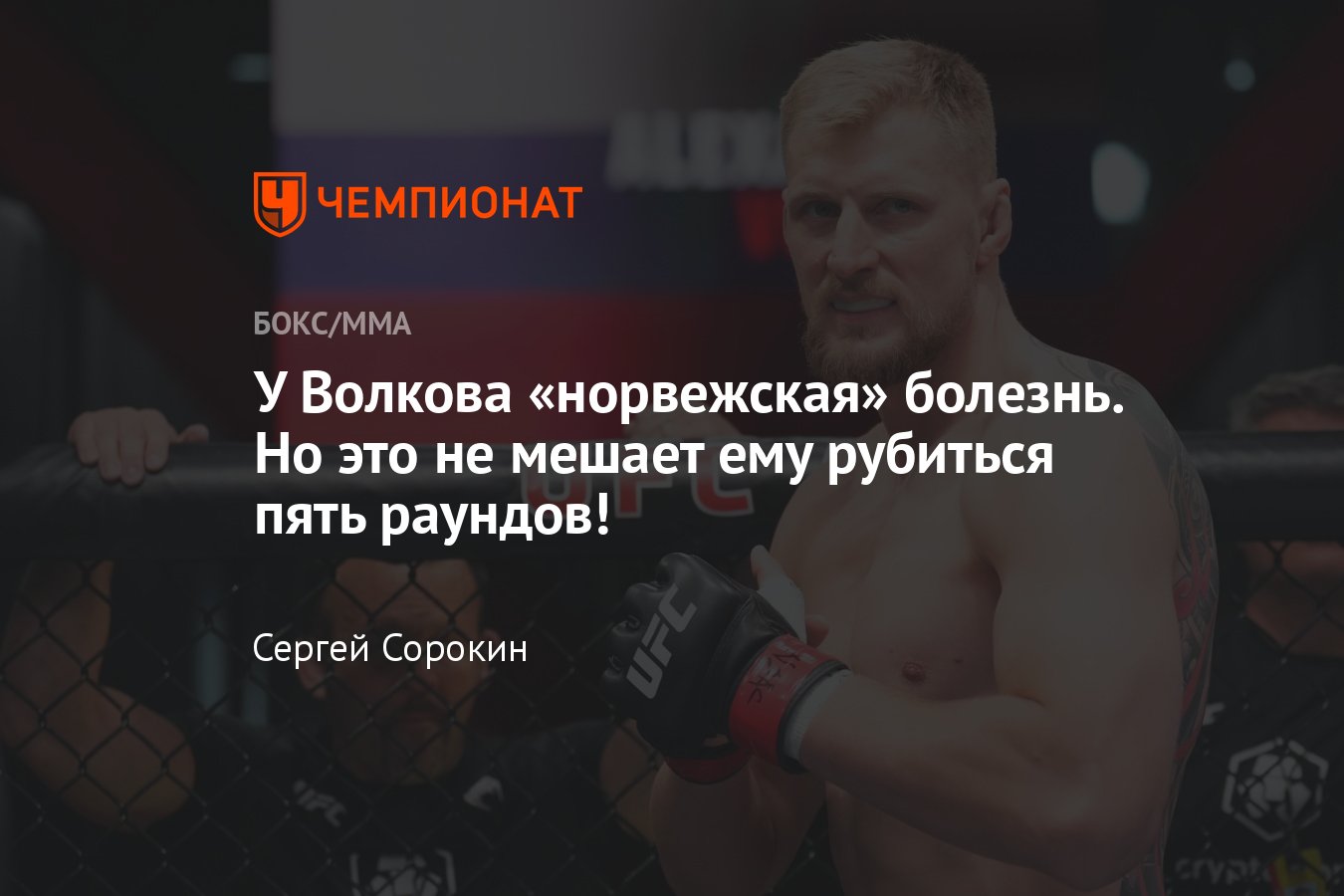 UFC Вегас 71: Александр Волков — Александр Романов, болезнь российского  бойца, бронхиальная астма - Чемпионат