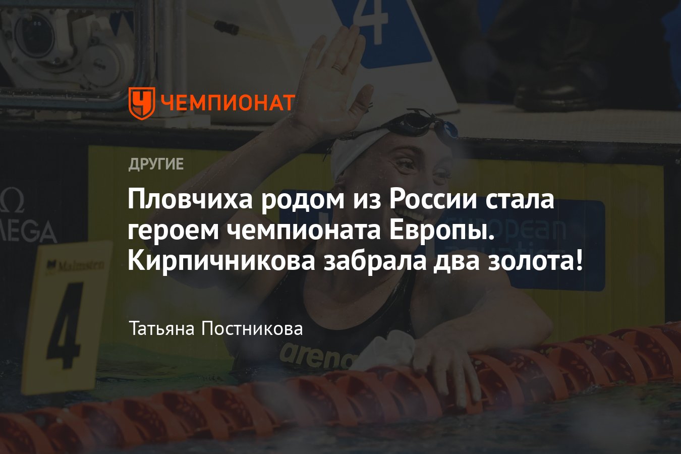 Чемпионат Европы по плаванию на короткой воде — 2023: Кирпичникова взяла  два золота, пал старейший мировой рекорд - Чемпионат