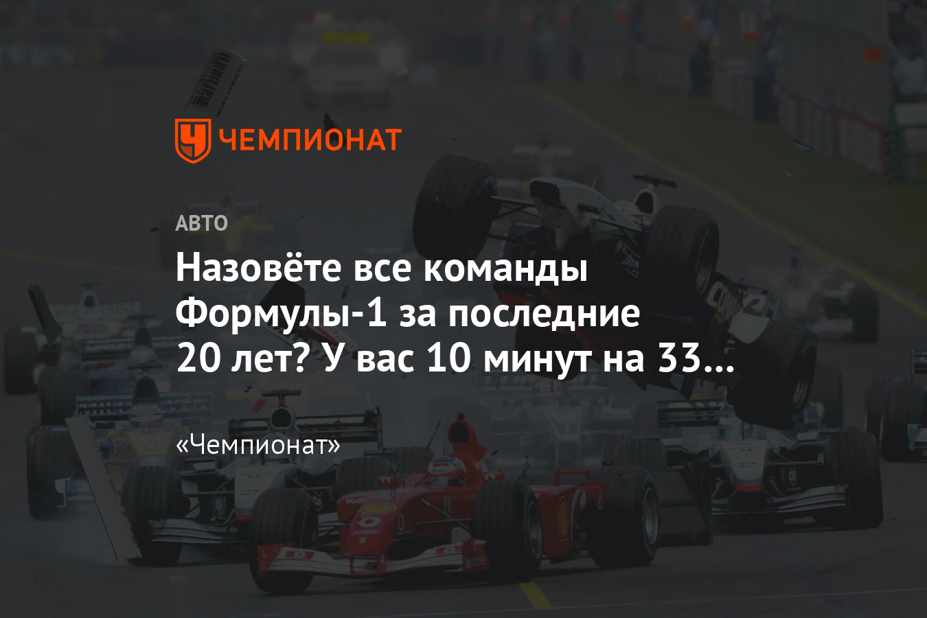 Тест: назовите все команды Формулы-1 за последние 20 лет - Чемпионат