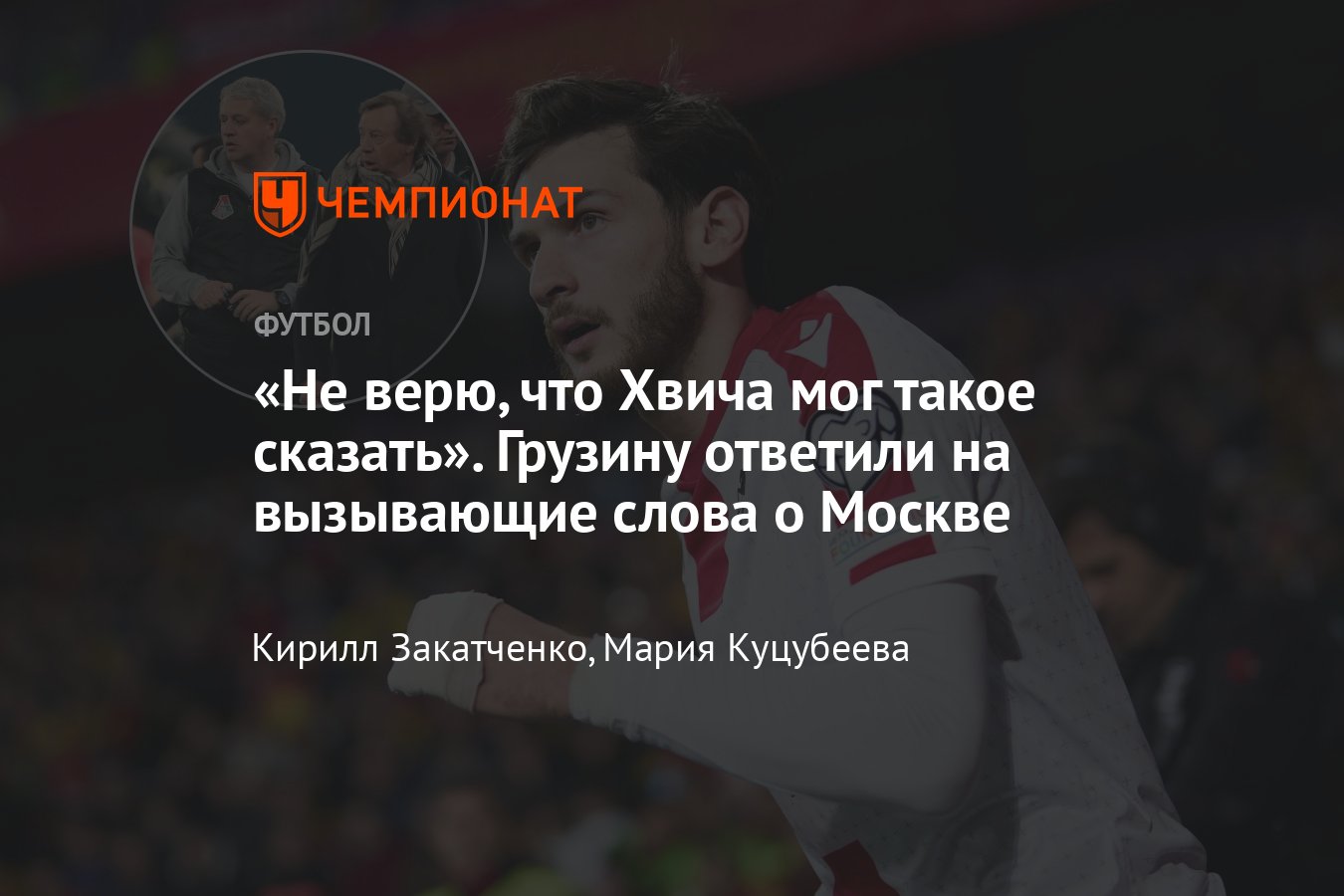 Хвича Кварахцелия рассказал о жизни в Москве и назвал базу Локомотива  страшным местом, реакция Сёмина и Сухины - Чемпионат