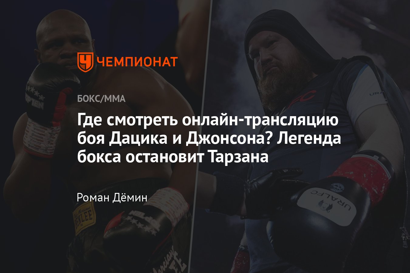 Вячеслав Дацик – Кевин Джонсон, где и во сколько смотреть прямую  онлайн-трансляцию поединка, когда бой по правилам бокса - Чемпионат