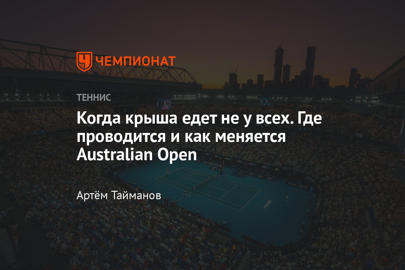 История Australian Open, первый турнир с раздвижными крышами, скандал с  Маргарет Корт - Чемпионат