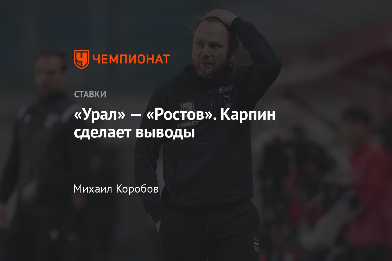 Урал — Ростов, прогноз на матч РПЛ 25 апреля 2024 года, где смотреть онлайн  бесплатно, прямая трансляция - Чемпионат